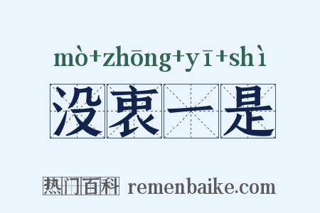 没衷一是是什么意思的图片